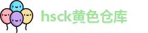 hsck黄色仓库